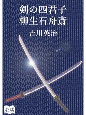 cover image of 剣の四君子　柳生石舟斎